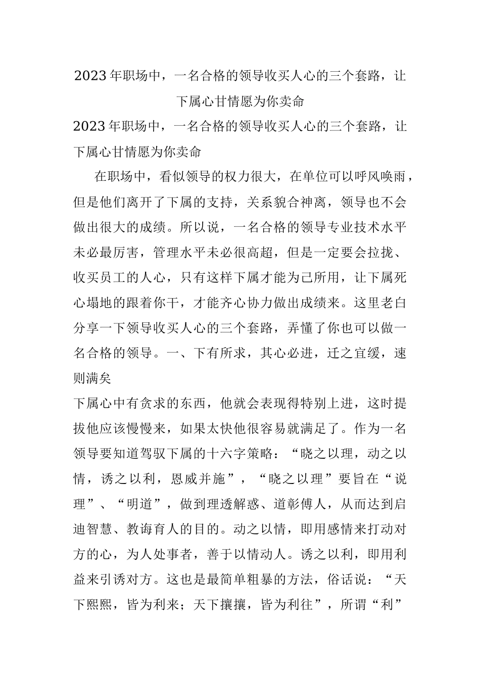 2023年职场中一名合格的领导收买人心的三个套路让下属心甘情愿为你卖命.docx_第1页