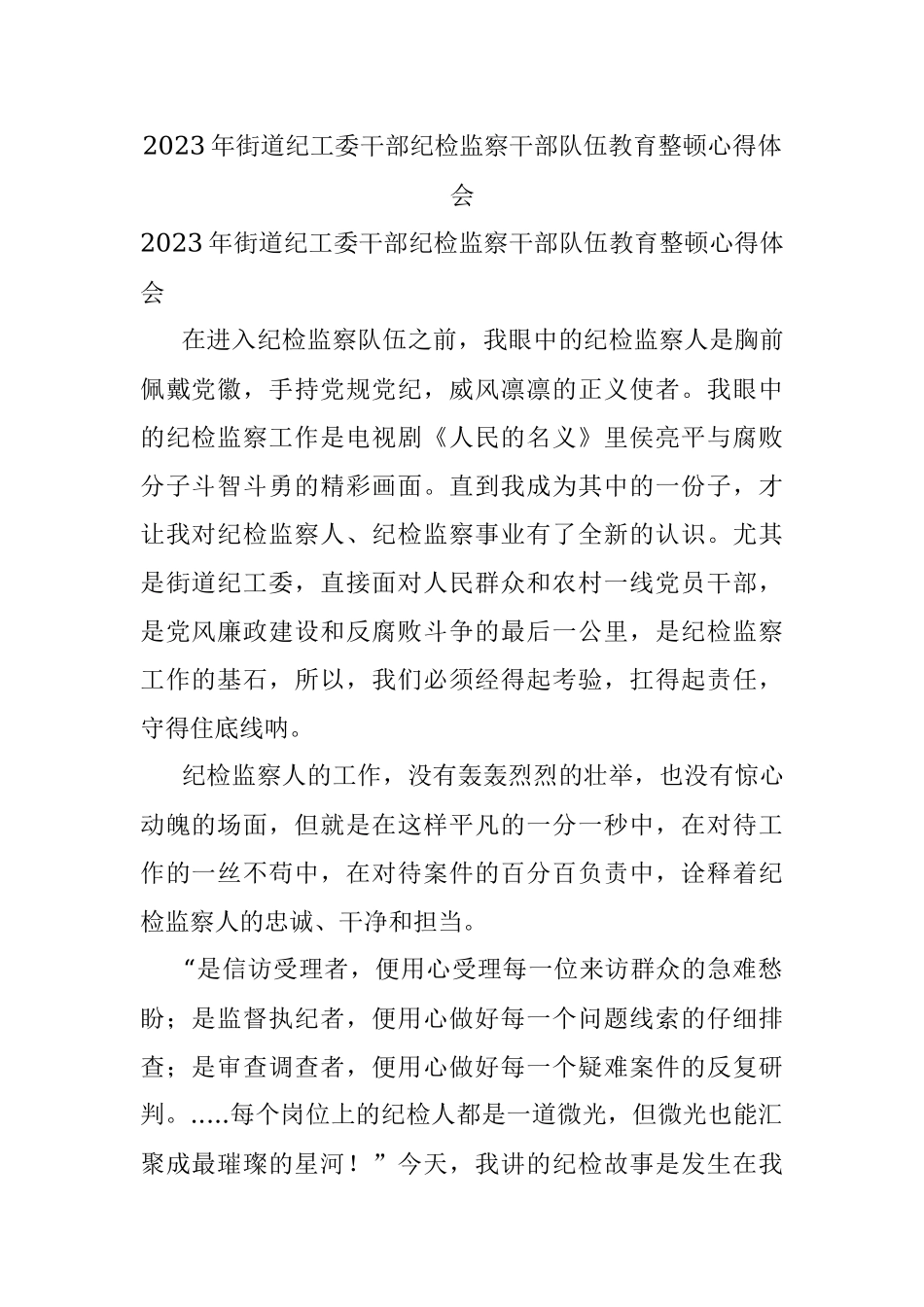 2023年街道纪工委干部纪检监察干部队伍教育整顿心得体会.docx_第1页