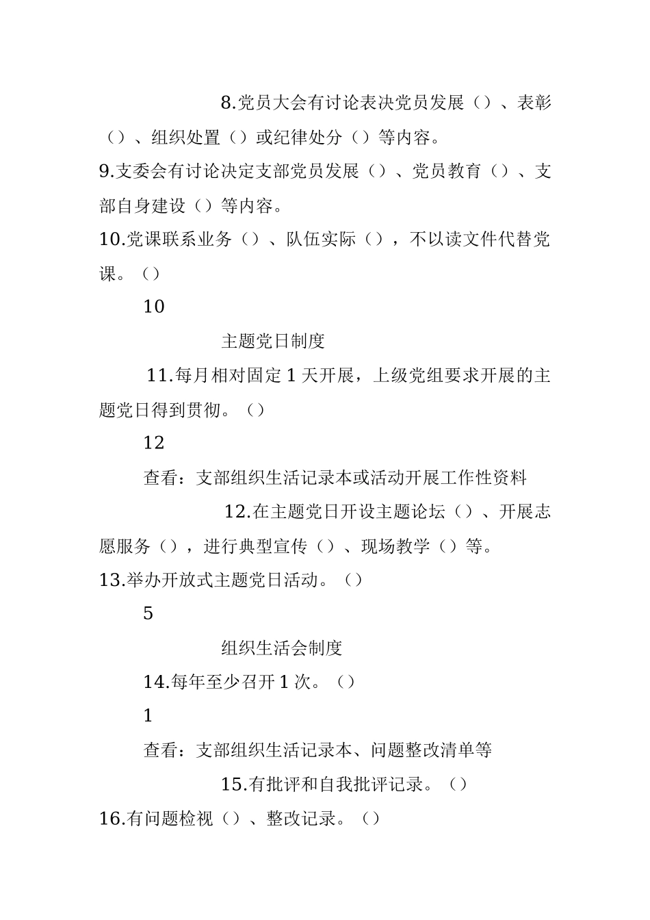 2023年质量型党支部建设验收评分表.docx_第2页