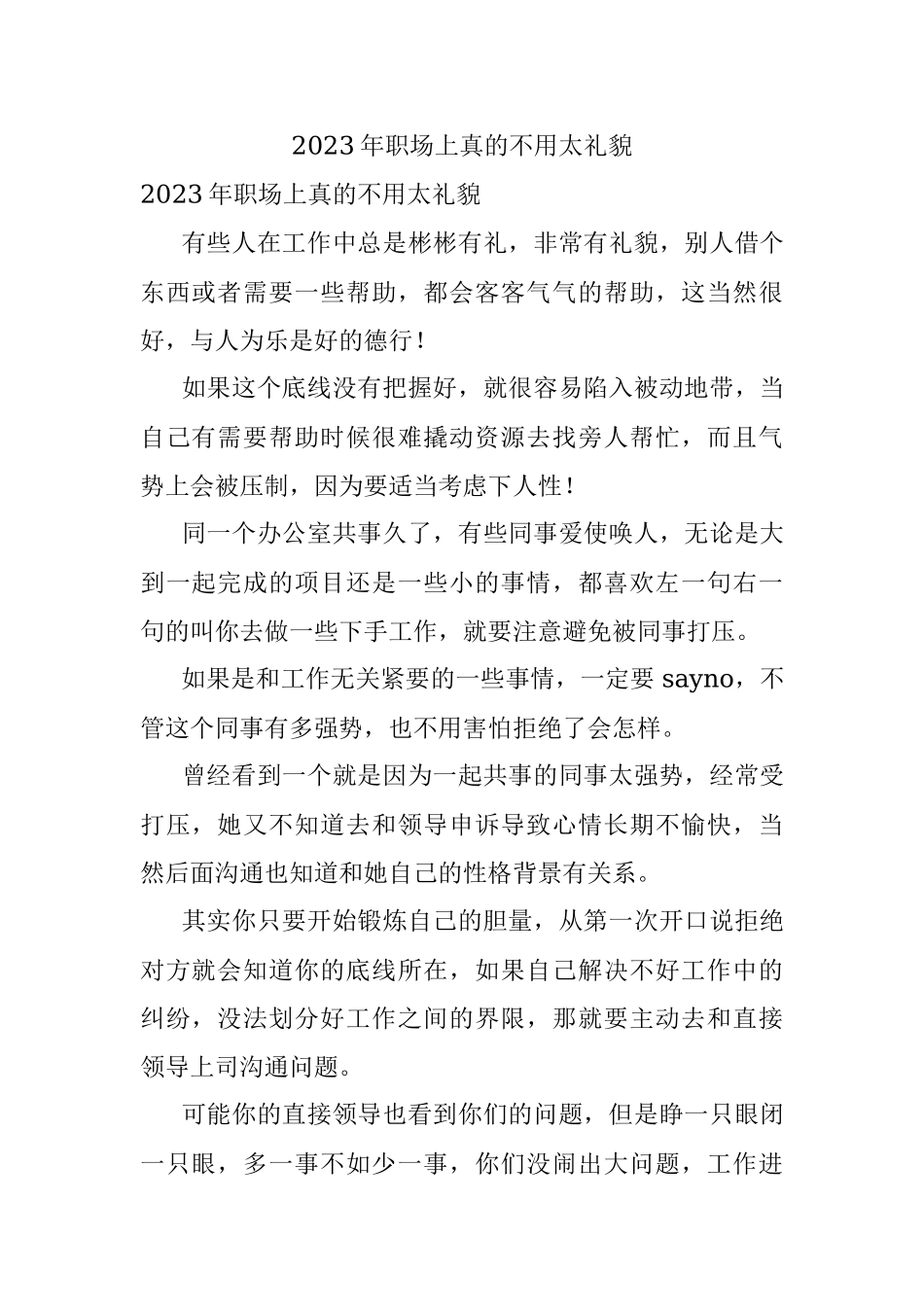 2023年职场上真的不用太礼貌.docx_第1页