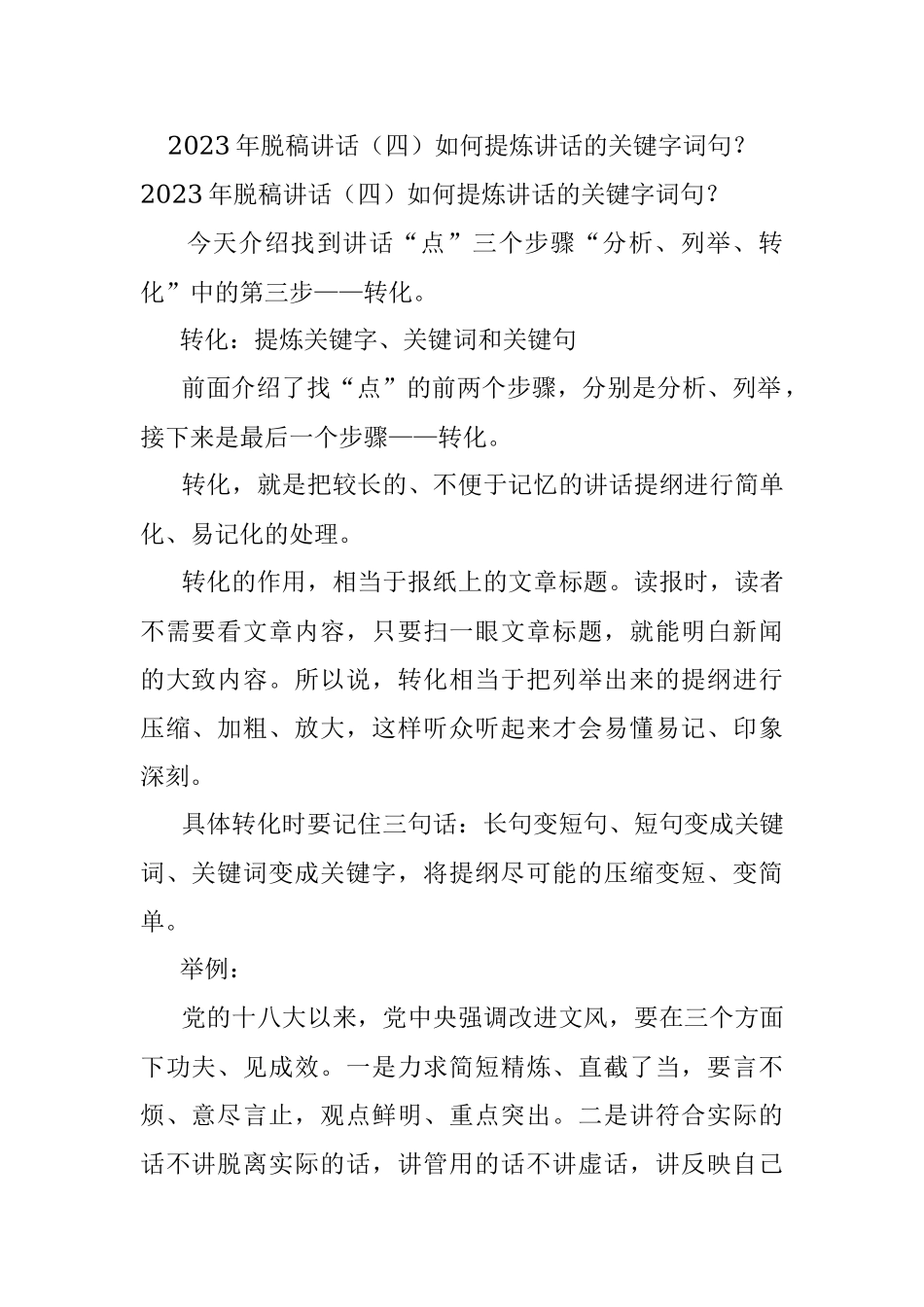 2023年脱稿讲话（四）如何提炼讲话的关键字词句？.docx_第1页
