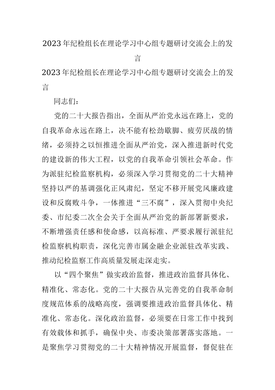 2023年纪检组长在理论学习中心组专题研讨交流会上的发言.docx_第1页