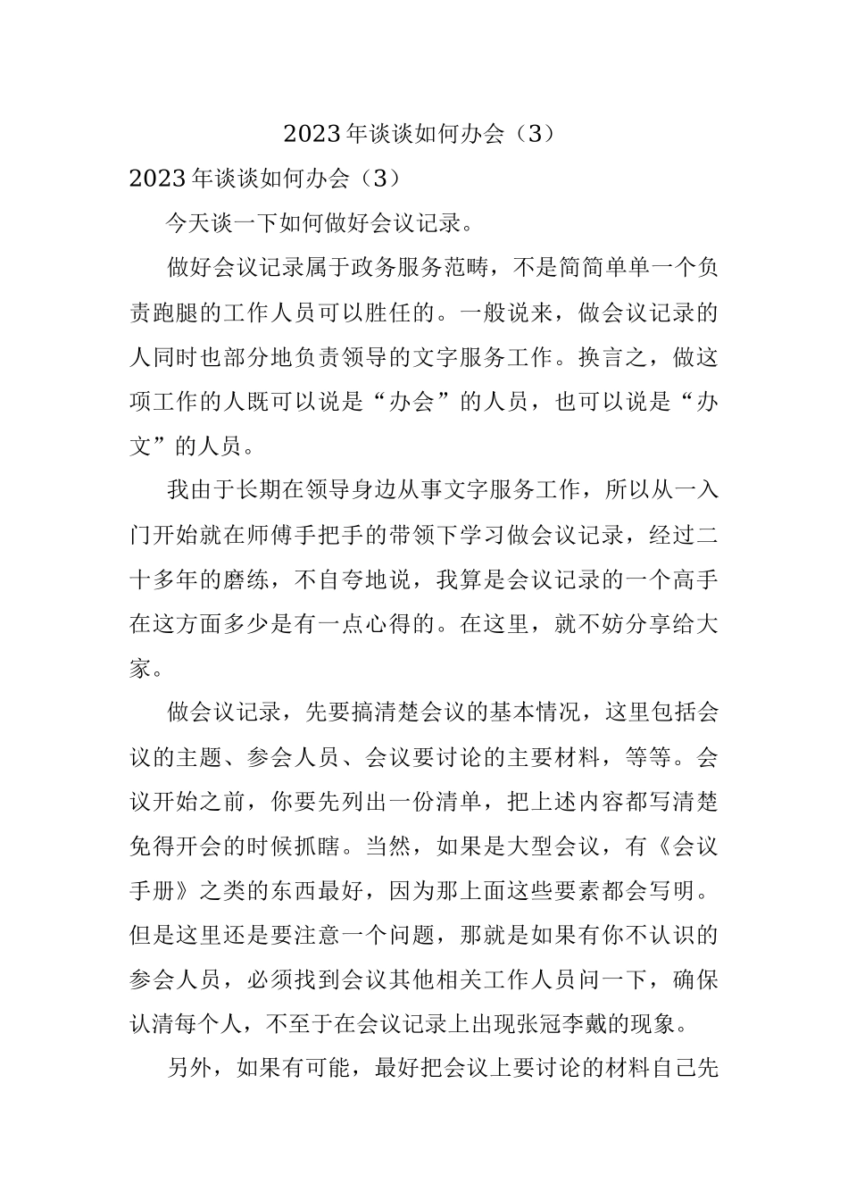 2023年谈谈如何办会（3）.docx_第1页