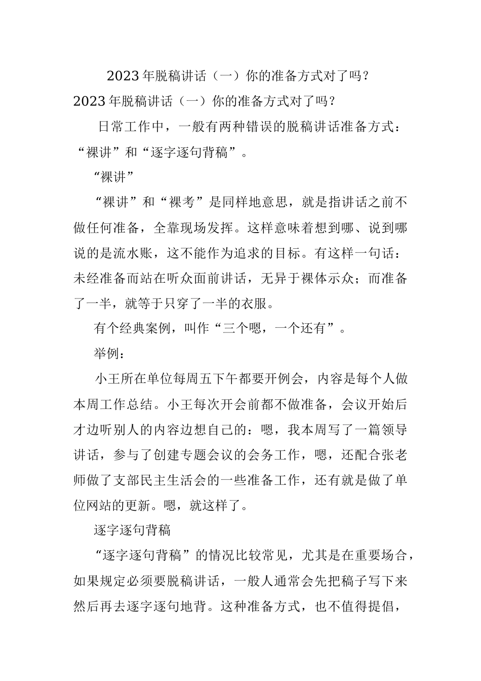 2023年脱稿讲话（一）你的准备方式对了吗？.docx_第1页