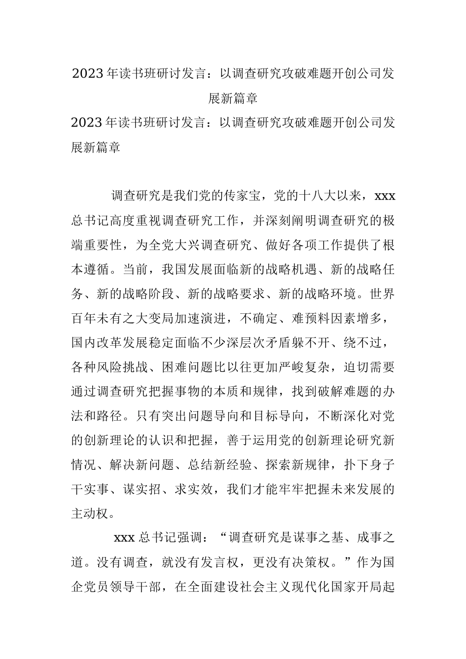 2023年读书班研讨发言：以调查研究攻破难题开创公司发展新篇章.docx_第1页