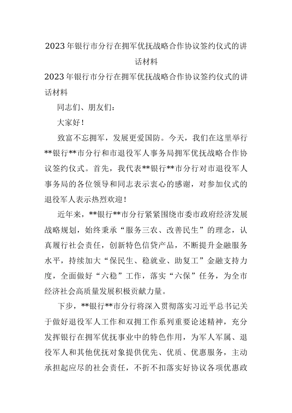 2023年银行市分行在拥军优抚战略合作协议签约仪式的讲话材料.docx_第1页