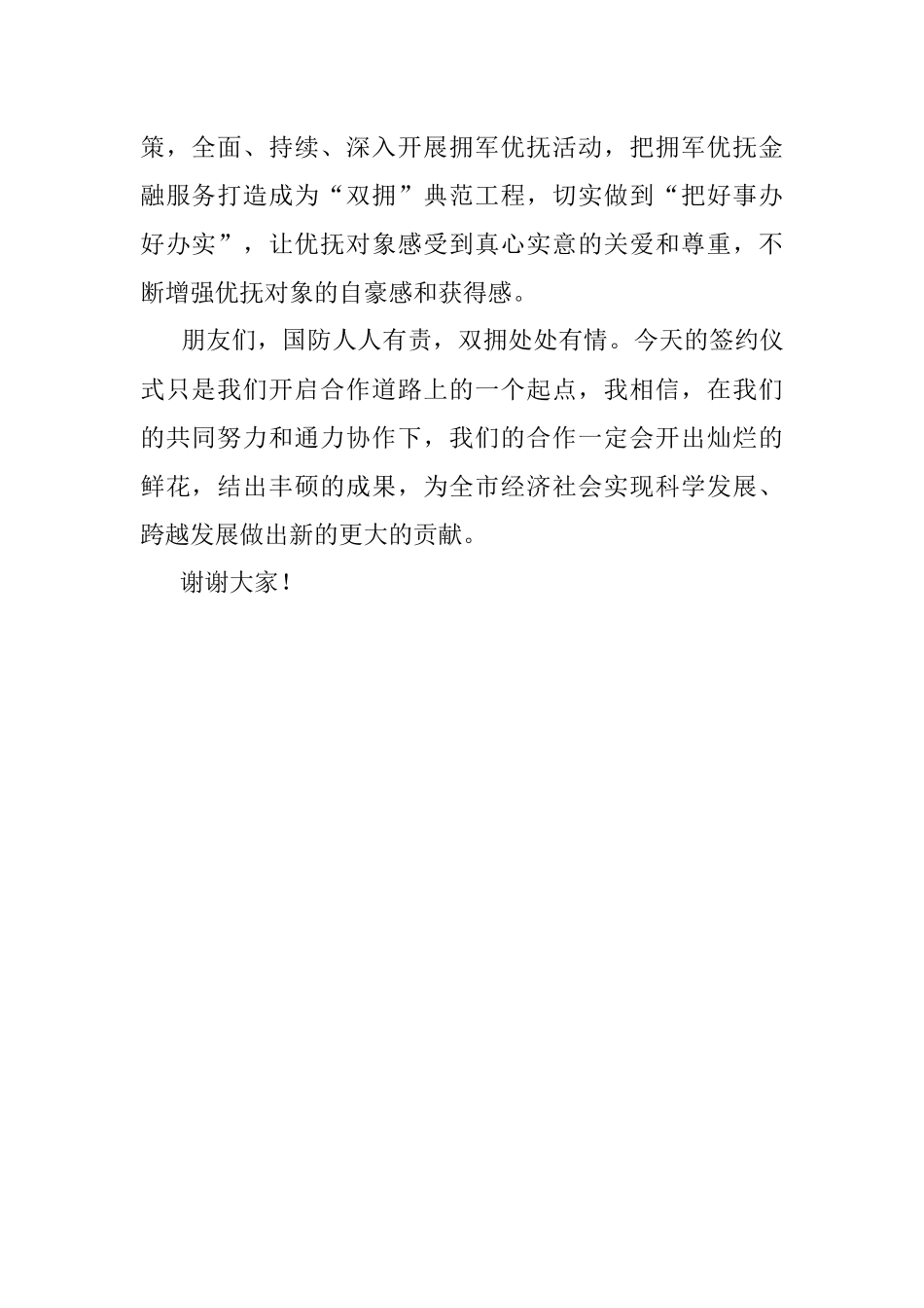 2023年银行市分行在拥军优抚战略合作协议签约仪式的讲话材料.docx_第2页