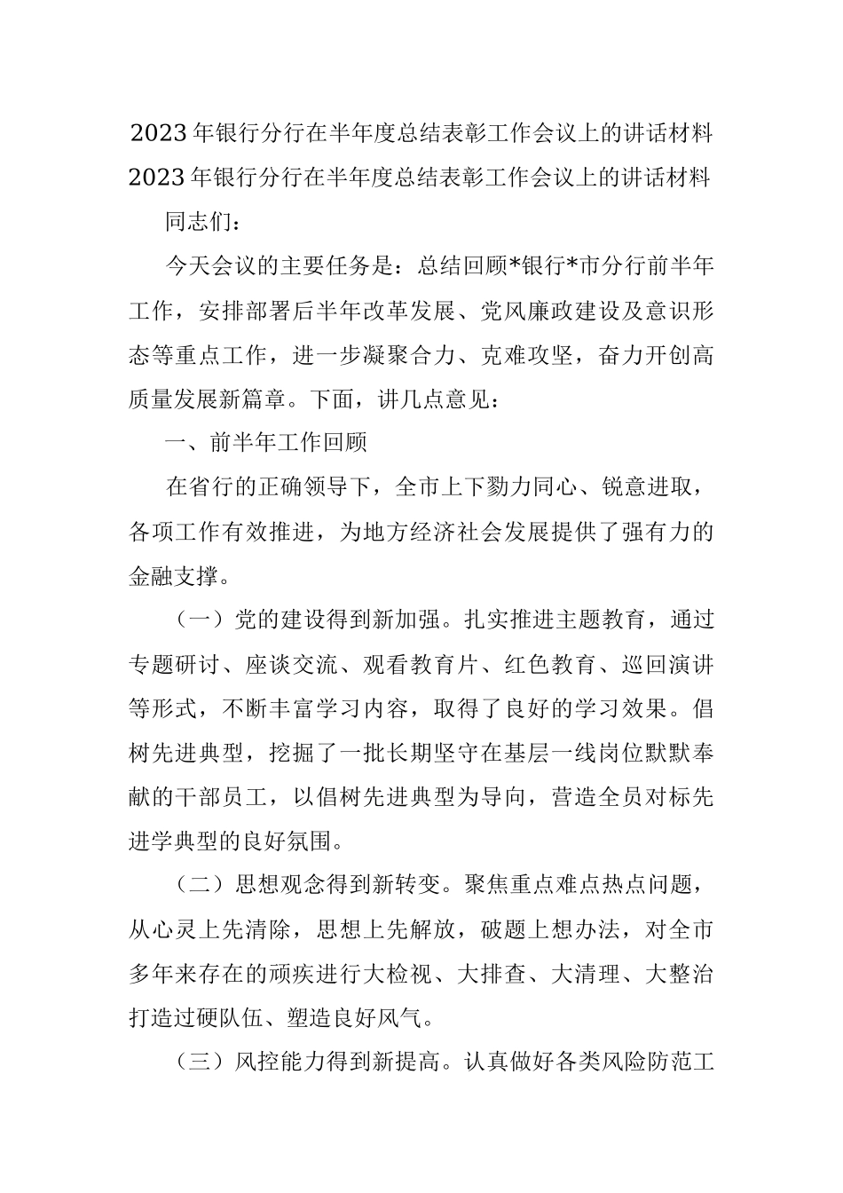 2023年银行分行在半年度总结表彰工作会议上的讲话材料.docx_第1页