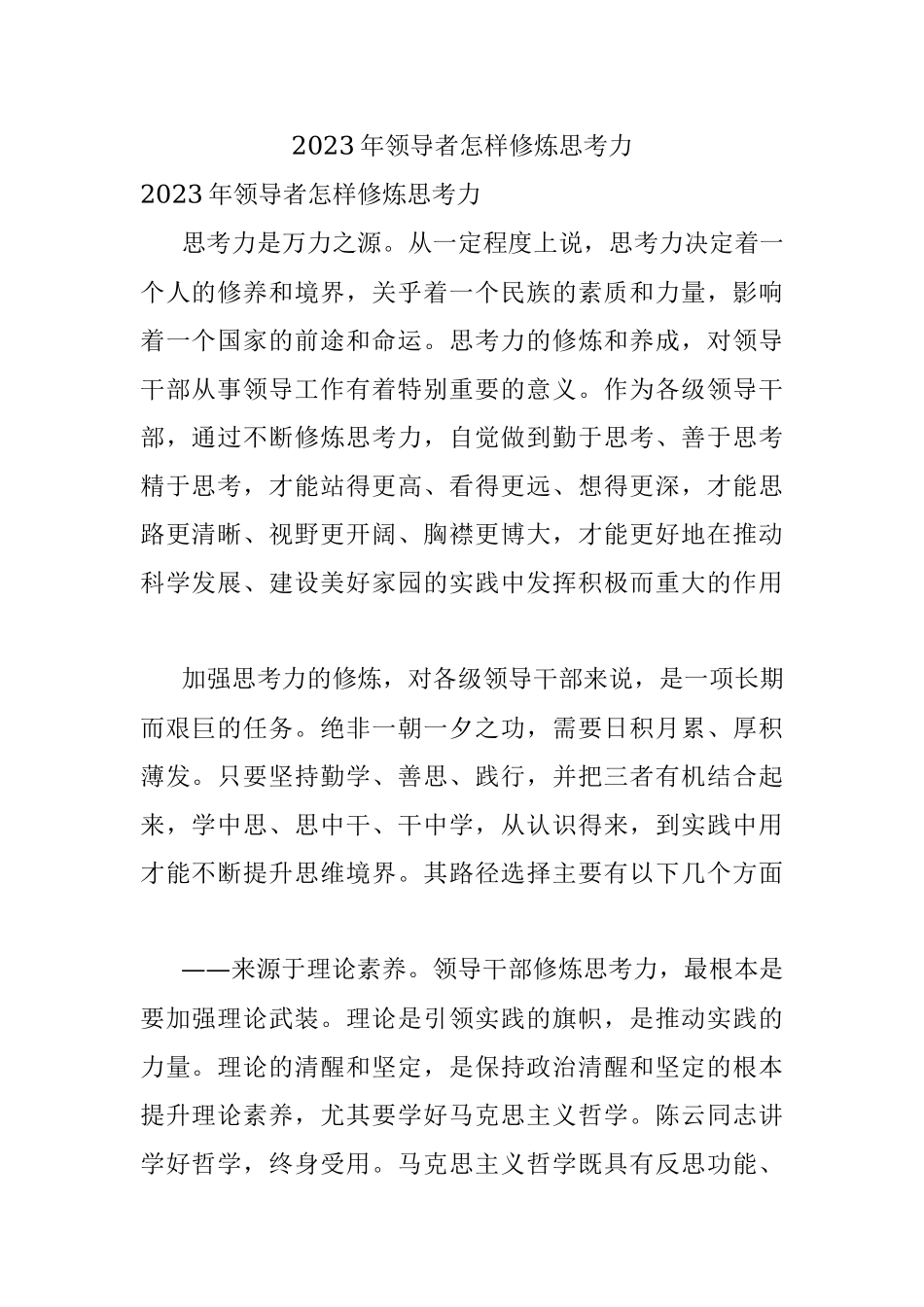 2023年领导者怎样修炼思考力.docx_第1页