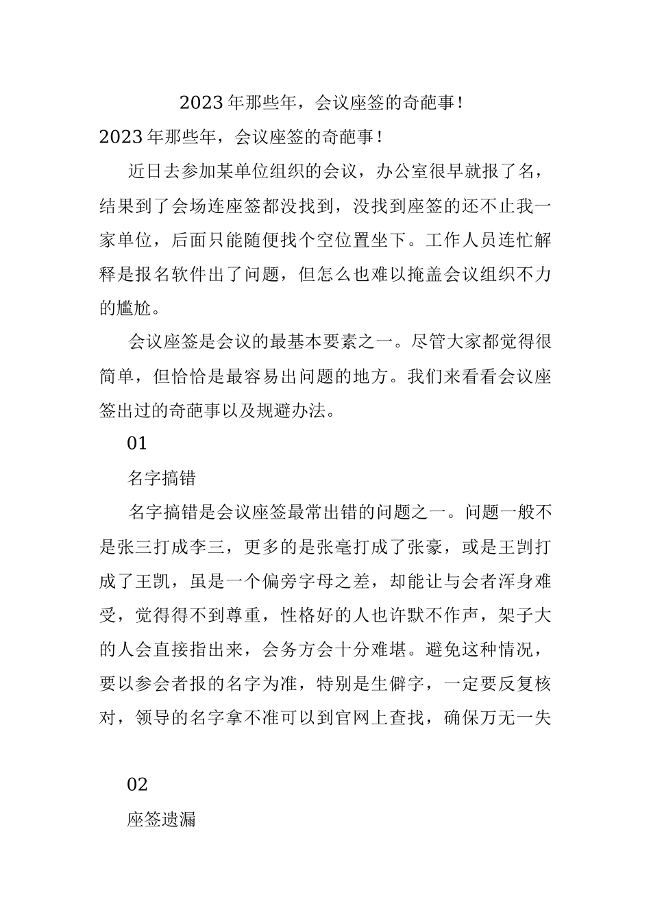 2023年那些年会议座签的奇葩事！.docx_第1页