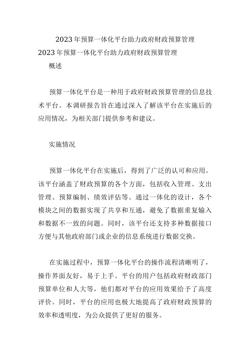 2023年预算一体化平台助力政府财政预算管理.docx_第1页