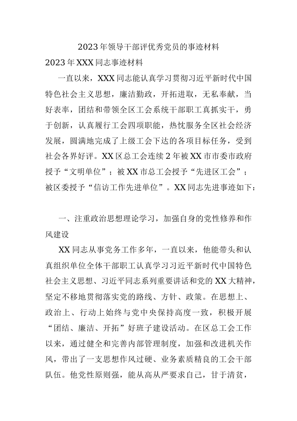 2023年领导干部评优秀党员的事迹材料.docx_第1页