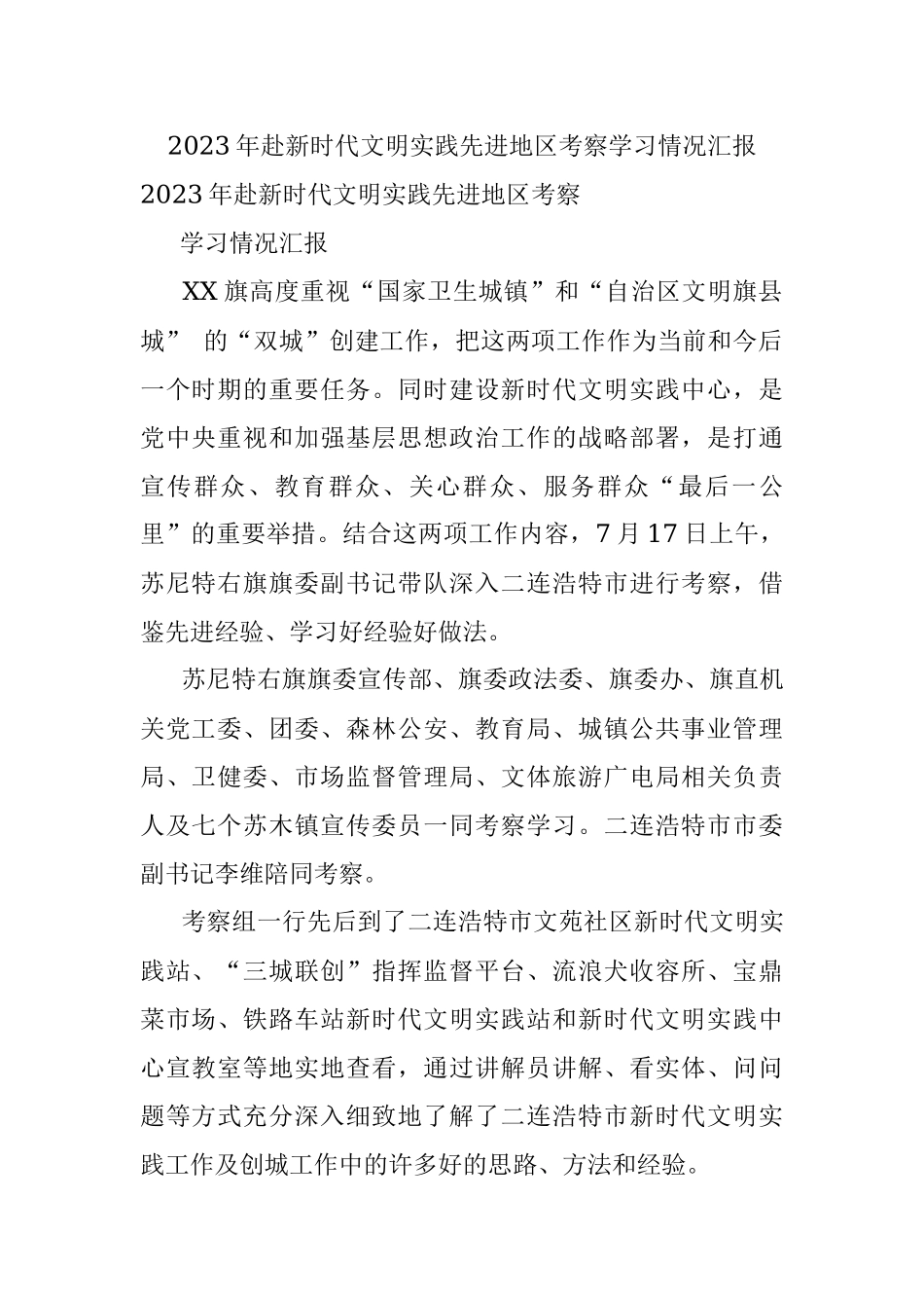 2023年赴新时代文明实践先进地区考察学习情况汇报.docx_第1页