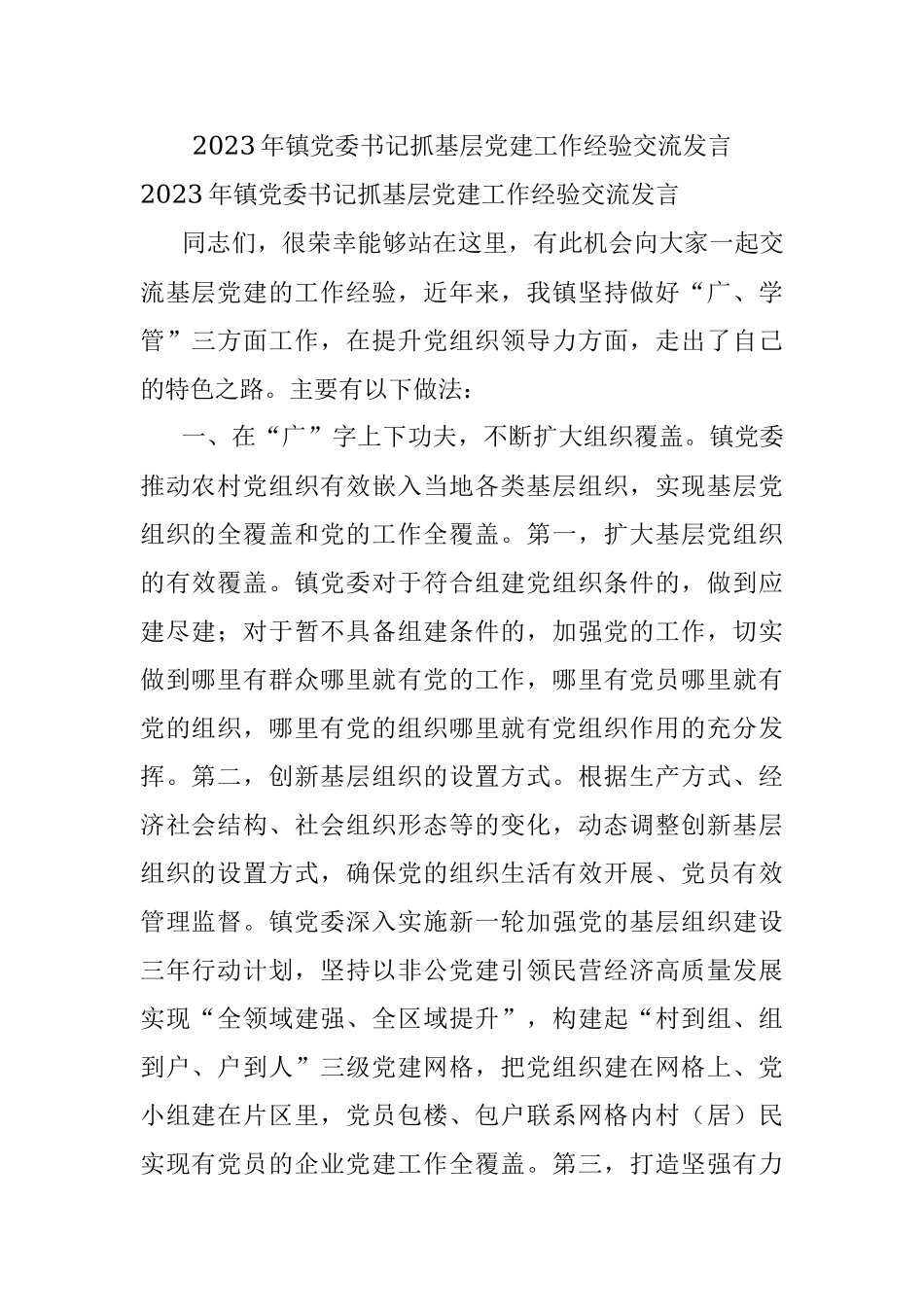 2023年镇党委书记抓基层党建工作经验交流发言.docx_第1页