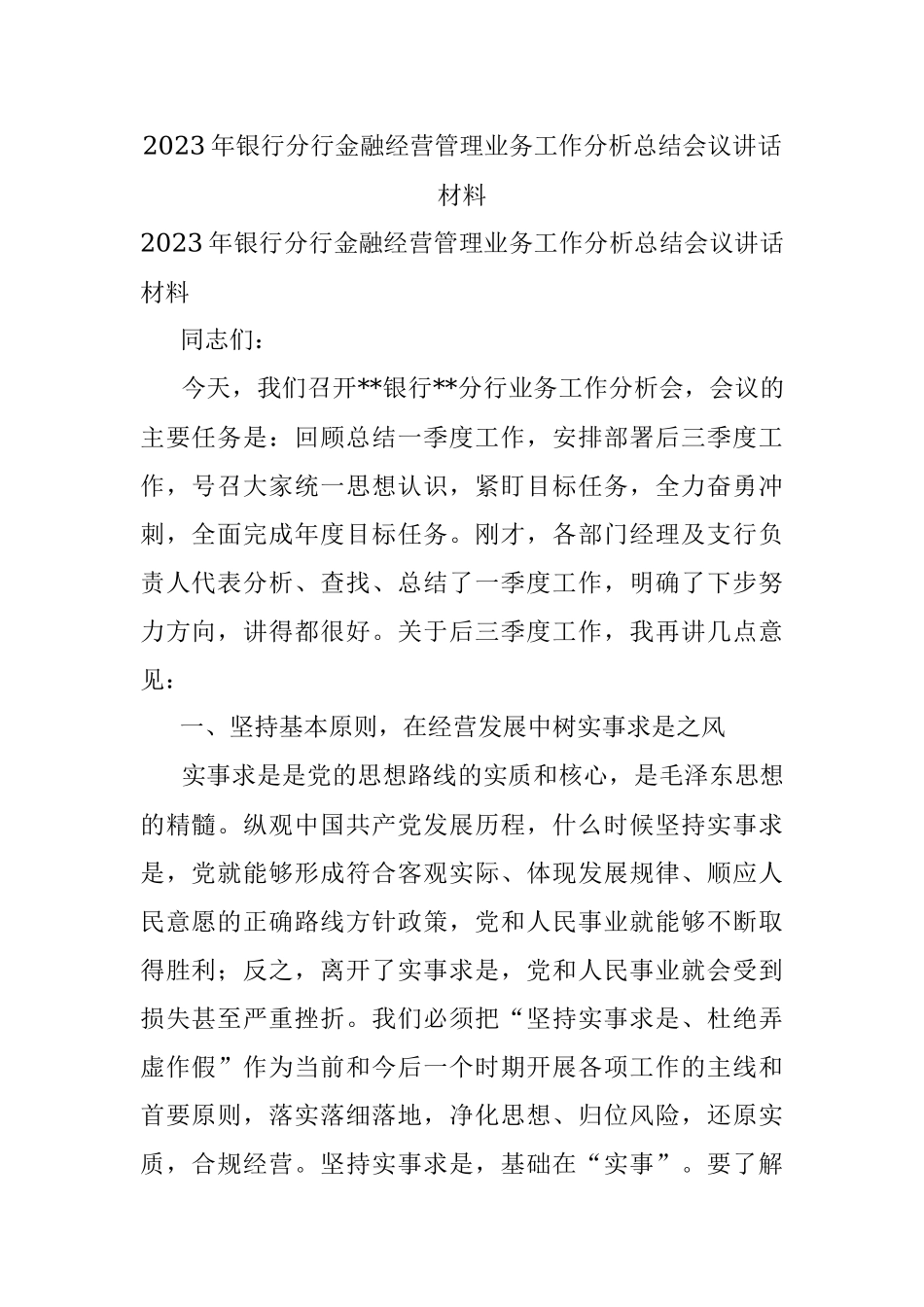 2023年银行分行金融经营管理业务工作分析总结会议讲话材料.docx_第1页