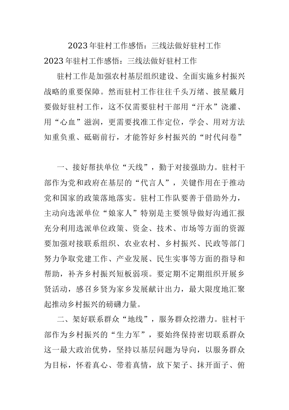 2023年驻村工作感悟：三线法做好驻村工作.docx_第1页