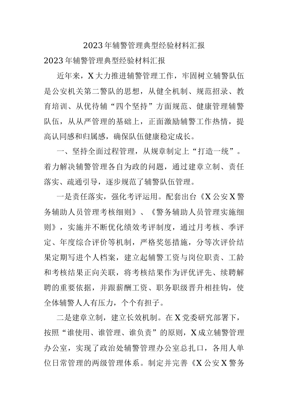 2023年辅警管理典型经验材料汇报.docx_第1页