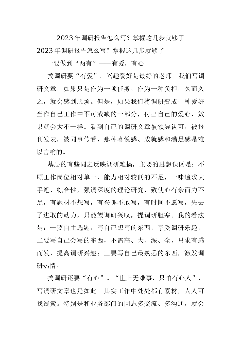 2023年调研报告怎么写？掌握这几步就够了.docx_第1页