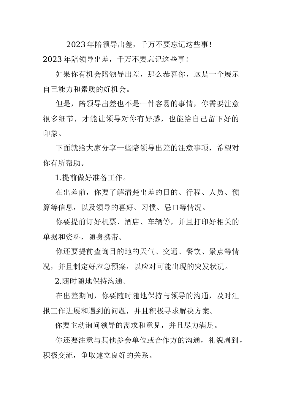 2023年陪领导出差千万不要忘记这些事！.docx_第1页