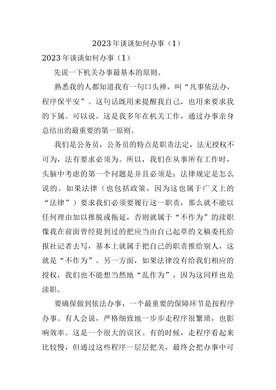 2023年谈谈如何办事（1）.docx_第1页