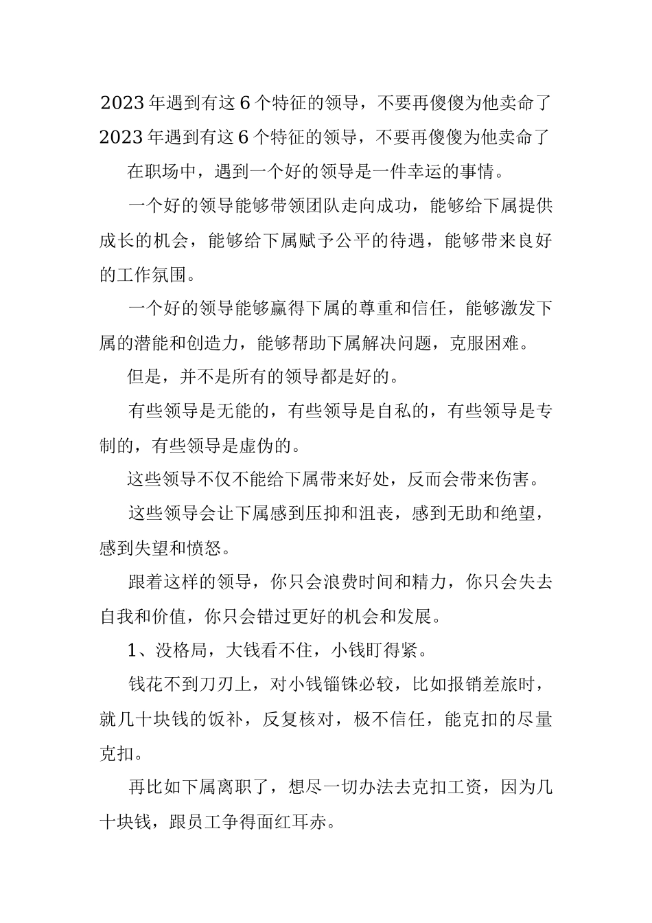 2023年遇到有这6个特征的领导不要再傻傻为他卖命了.docx_第1页