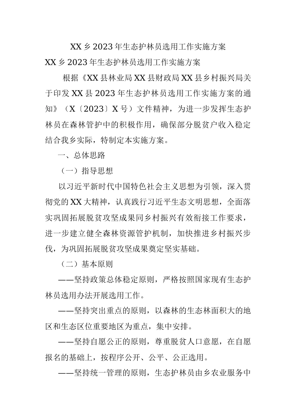 XX乡2023年生态护林员选用工作实施方案.docx_第1页