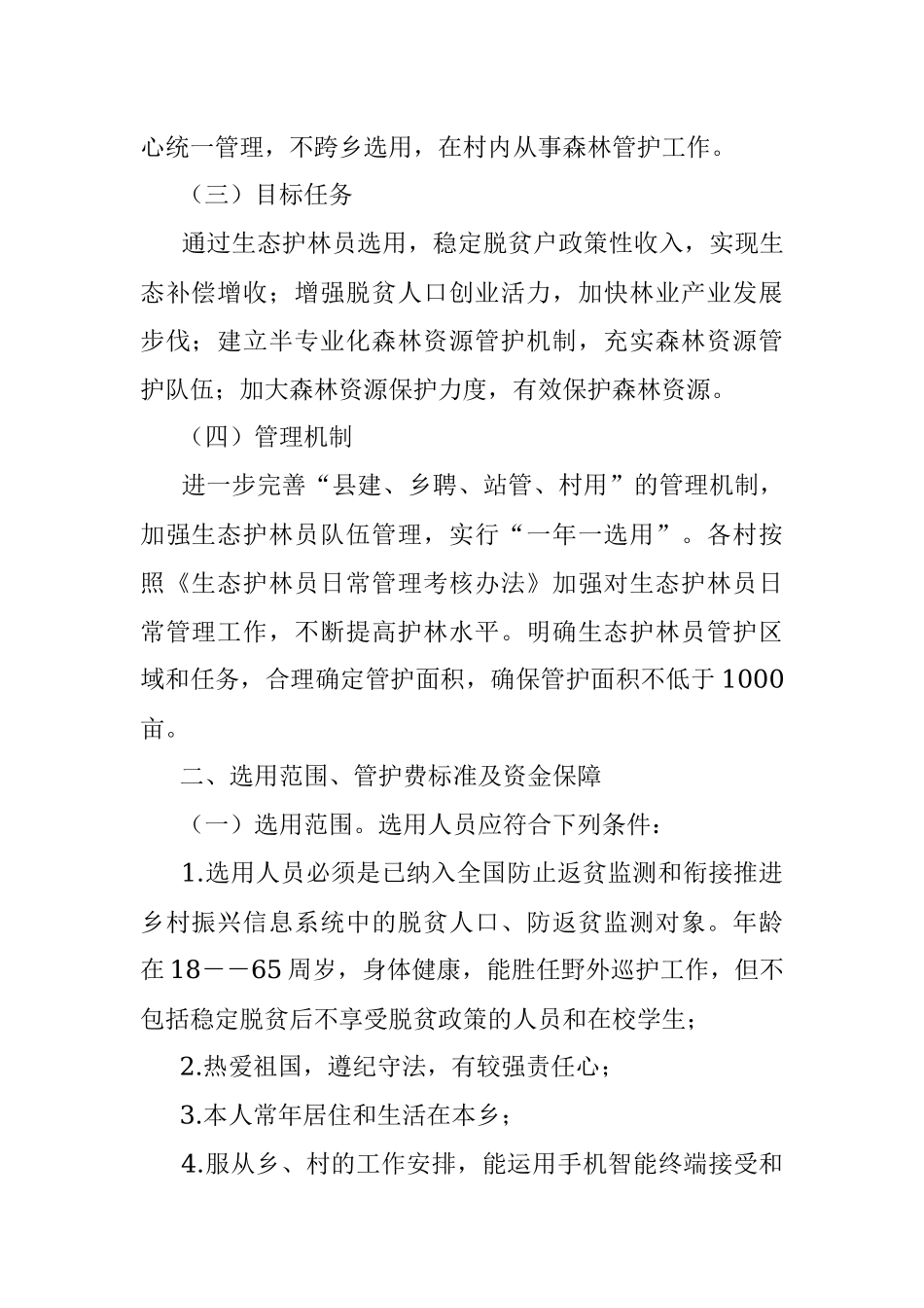 XX乡2023年生态护林员选用工作实施方案.docx_第2页