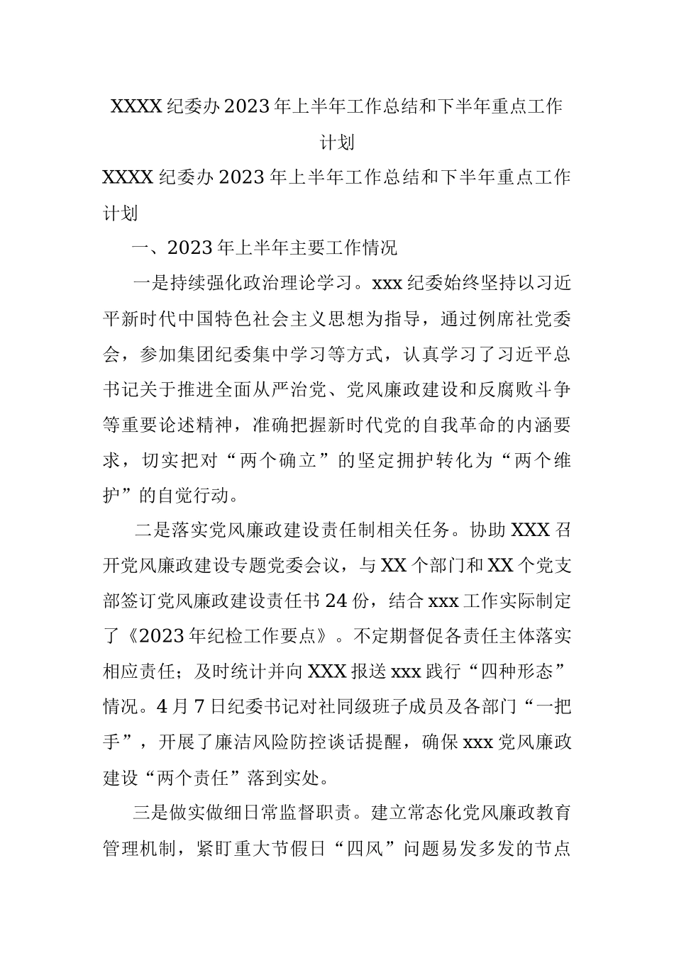 XXXX纪委办2023年上半年工作总结和下半年重点工作计划.docx_第1页