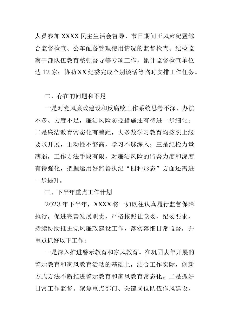 XXXX纪委办2023年上半年工作总结和下半年重点工作计划.docx_第3页