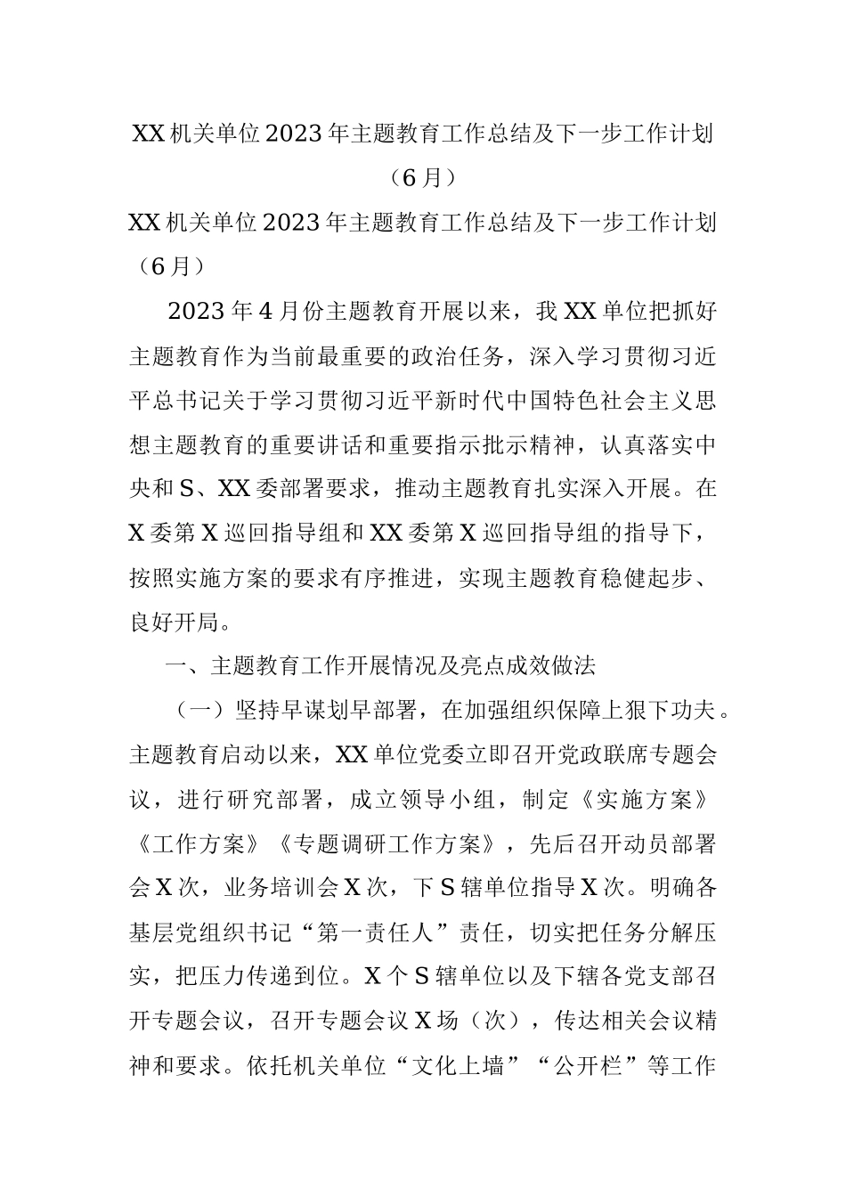 XX机关单位2023年主题教育工作总结及下一步工作计划（6月）.docx_第1页