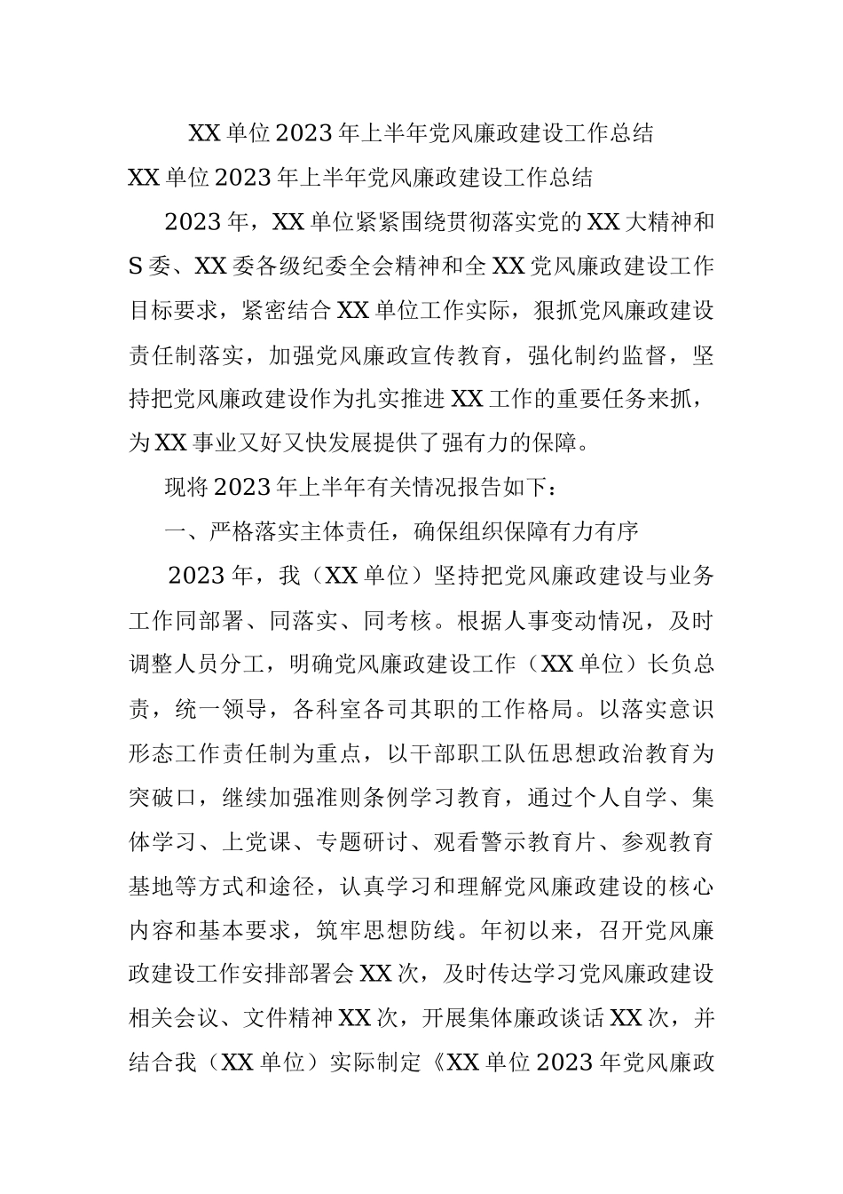 XX单位2023年上半年党风廉政建设工作总结.docx_第1页