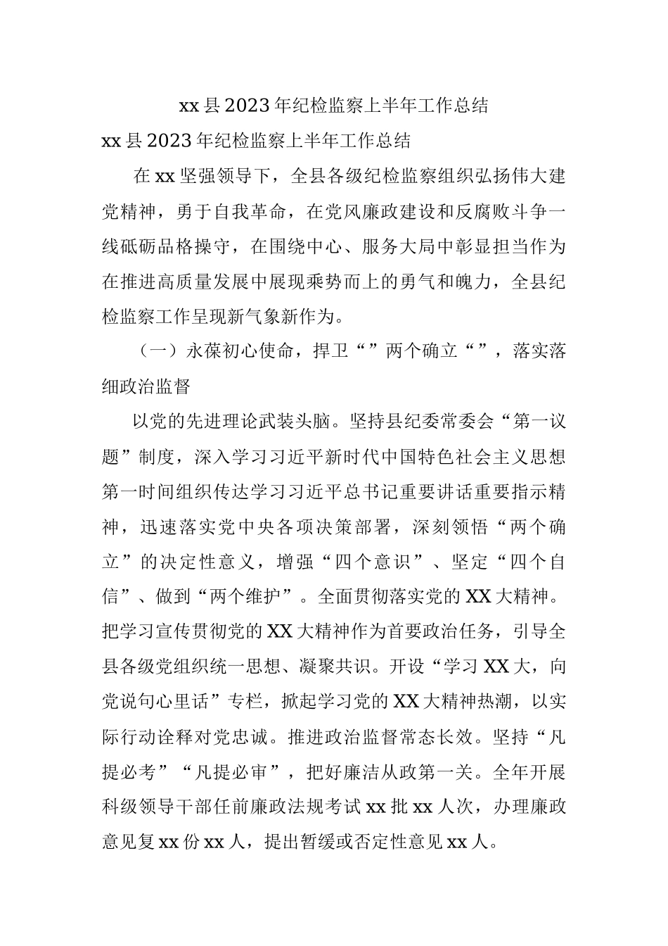xx县2023年纪检监察上半年工作总结.docx_第1页