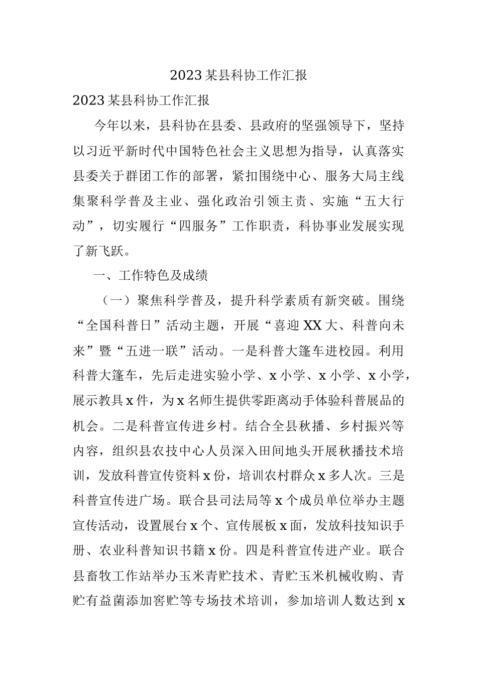 2023某县科协工作汇报.docx_第1页