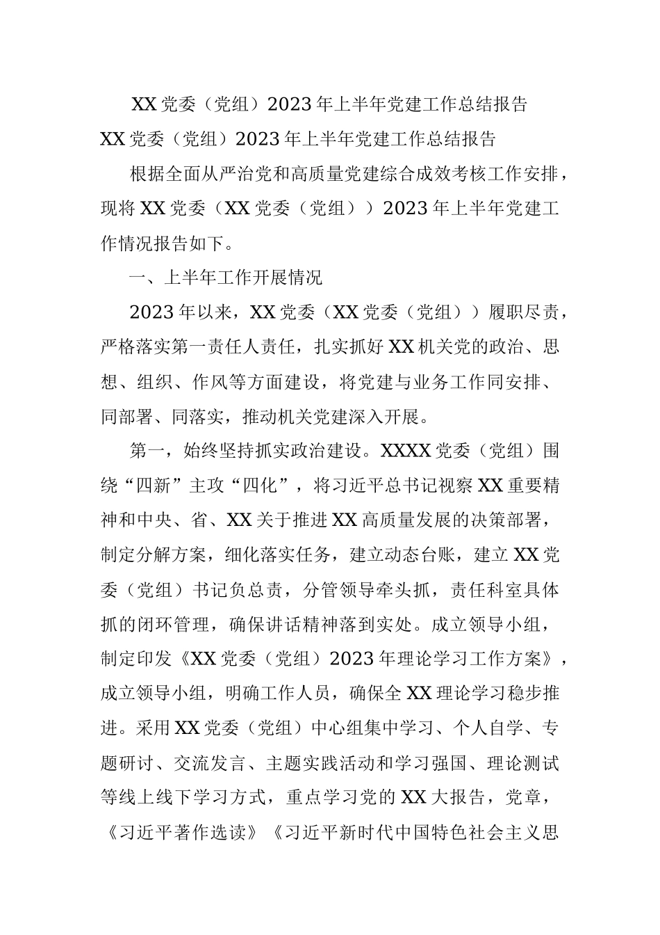 XX党委（党组）2023年上半年党建工作总结报告.docx_第1页