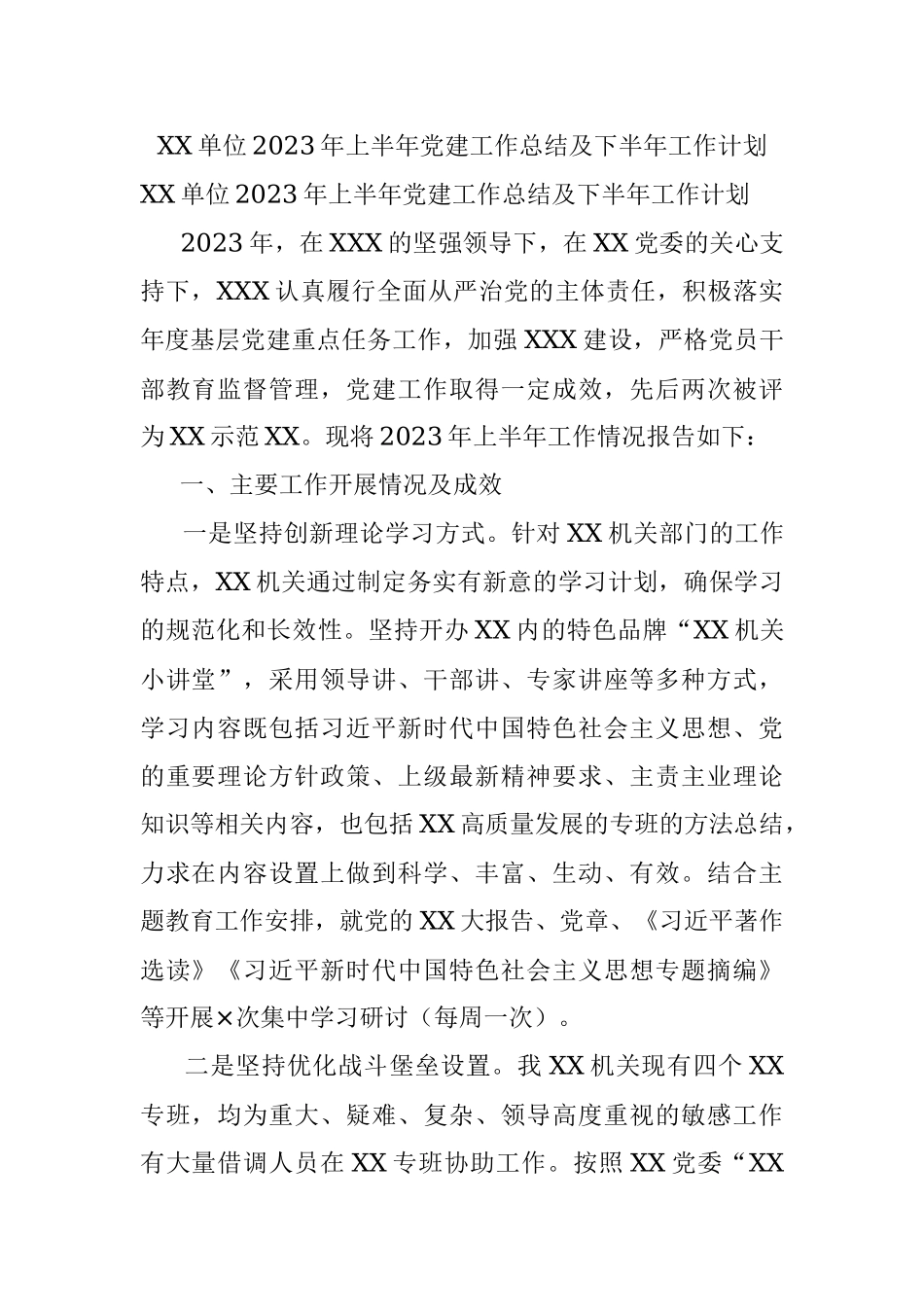XX单位2023年上半年党建工作总结及下半年工作计划.docx_第1页