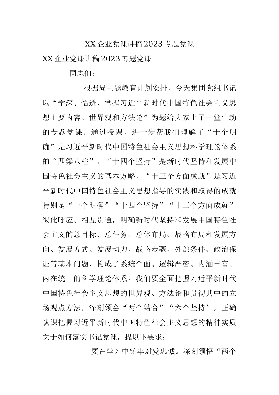 XX企业党课讲稿2023专题党课.docx_第1页