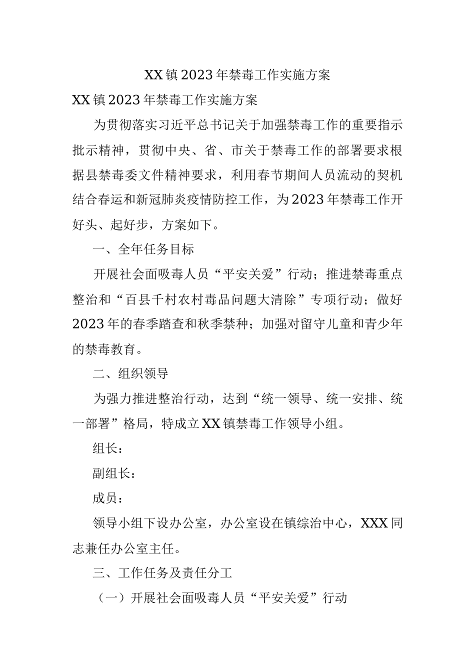 XX镇2023年禁毒工作实施方案.docx_第1页