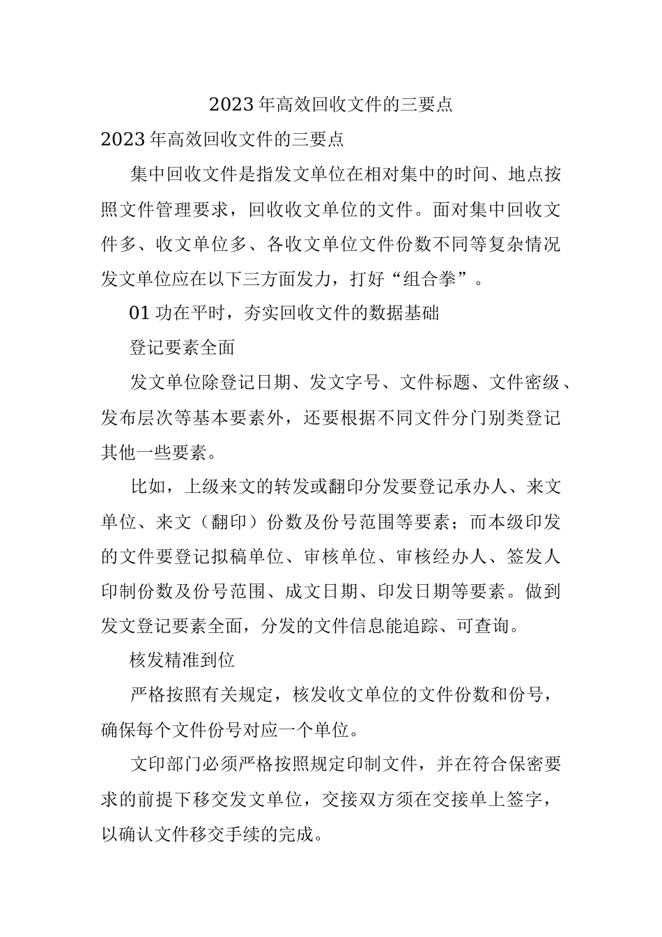 2023年高效回收文件的三要点.docx_第1页
