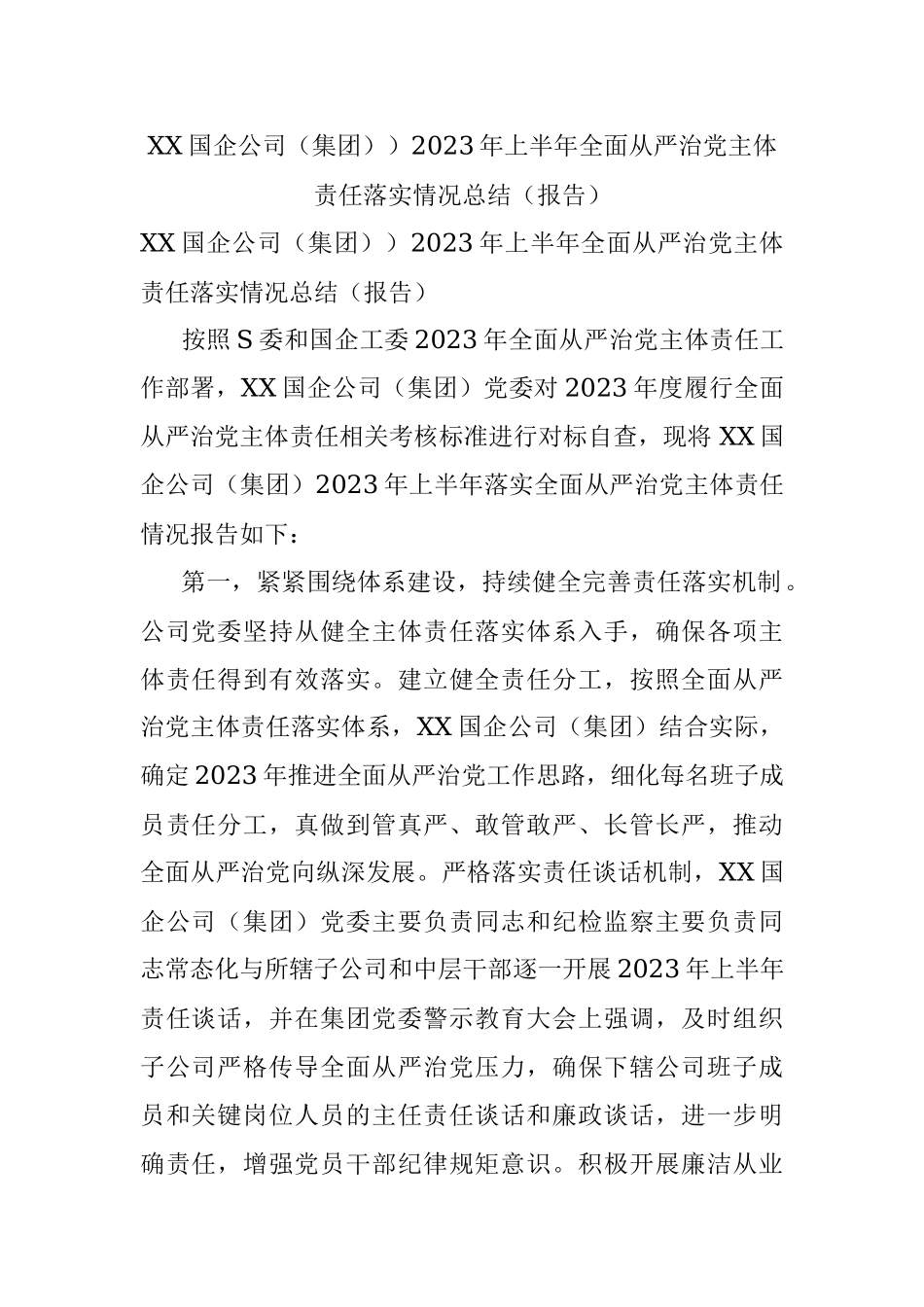 XX国企公司（集团））2023年上半年全面从严治党主体责任落实情况总结（报告）.docx_第1页