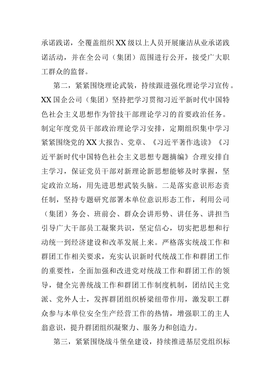XX国企公司（集团））2023年上半年全面从严治党主体责任落实情况总结（报告）.docx_第2页