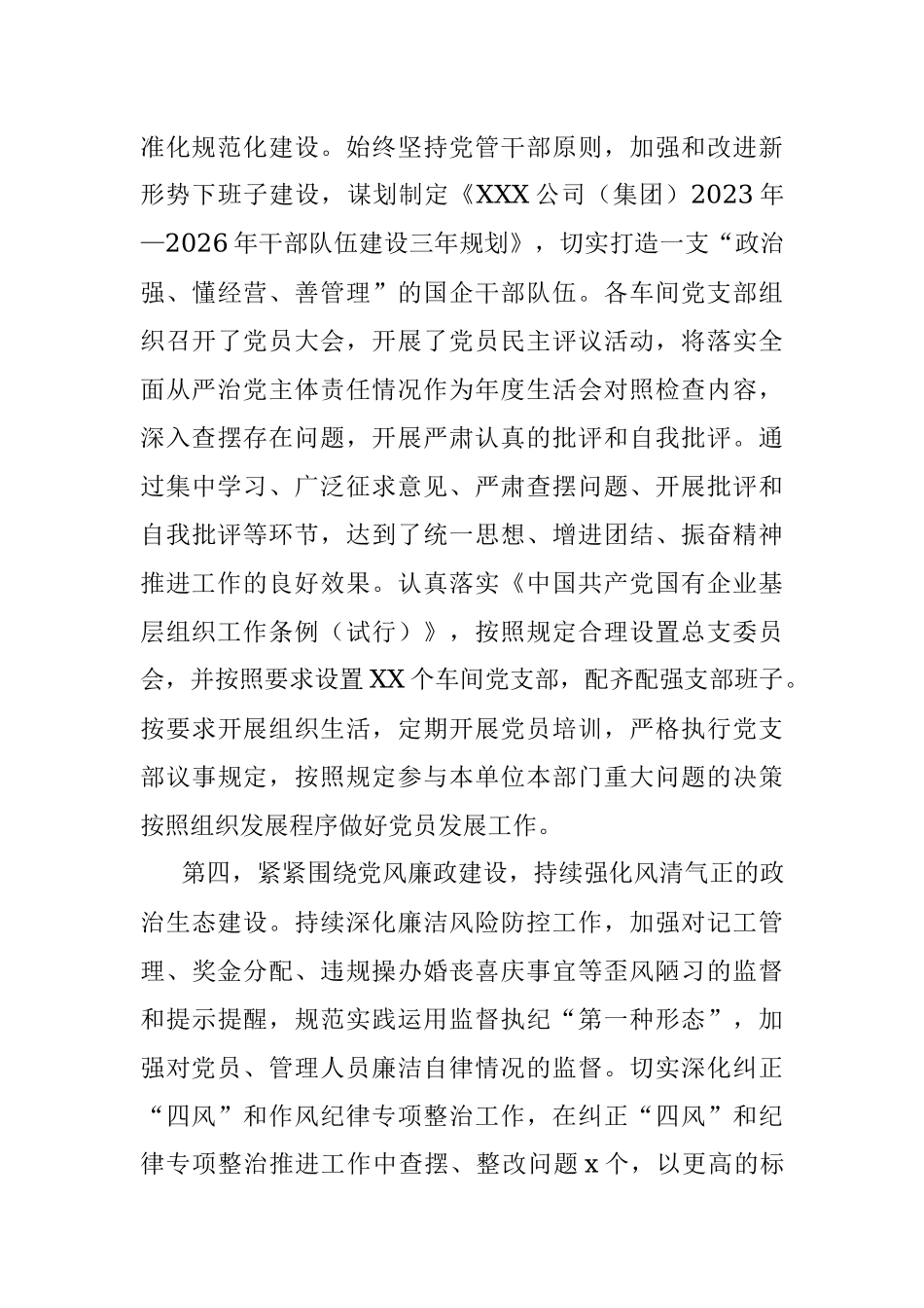 XX国企公司（集团））2023年上半年全面从严治党主体责任落实情况总结（报告）.docx_第3页