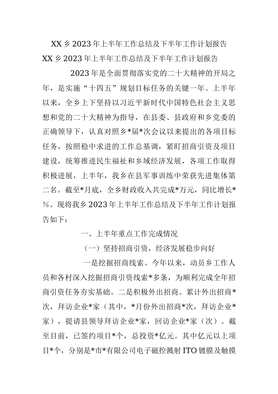 XX乡2023年上半年工作总结及下半年工作计划报告.docx_第1页