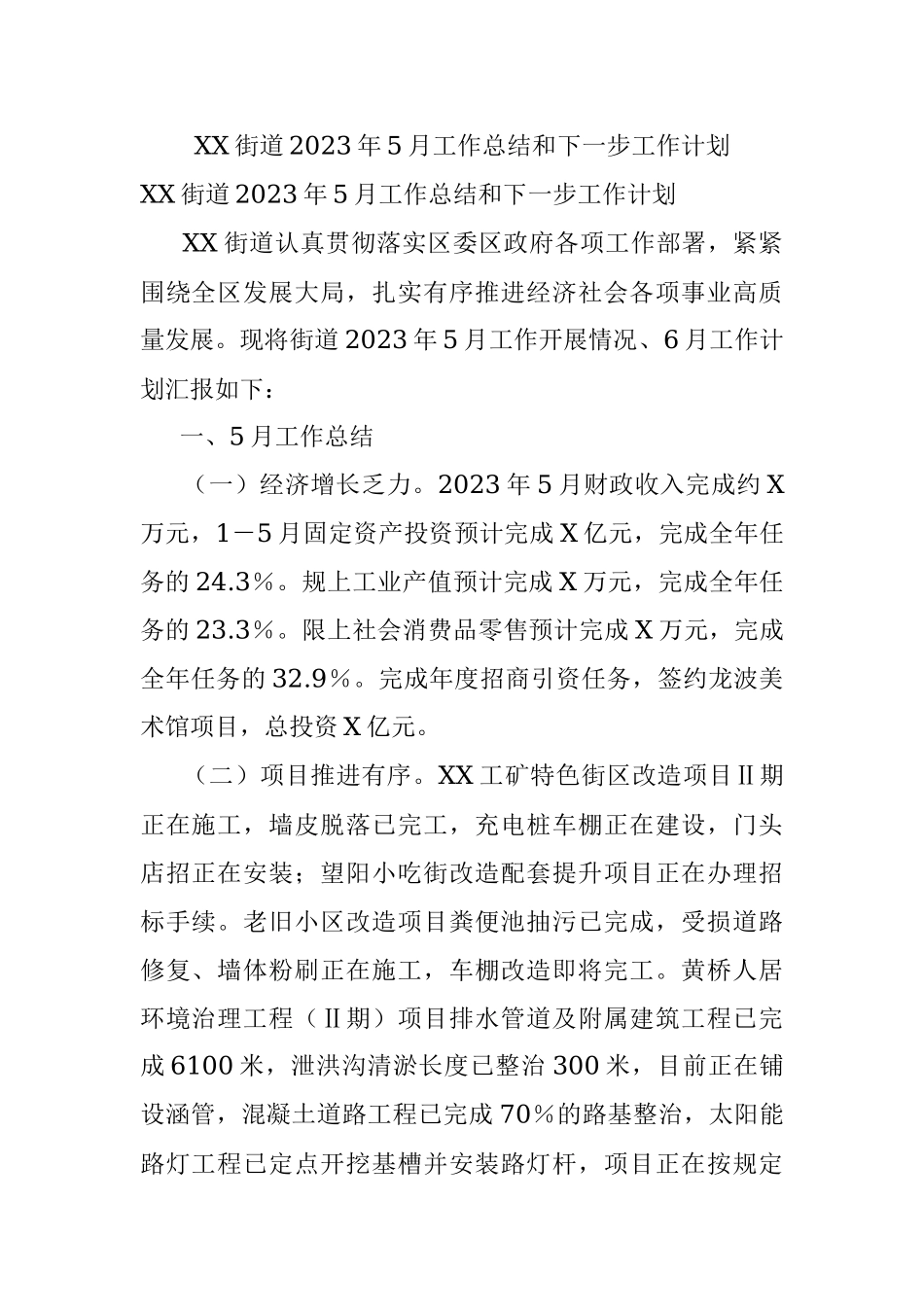 XX街道2023年5月工作总结和下一步工作计划.docx_第1页