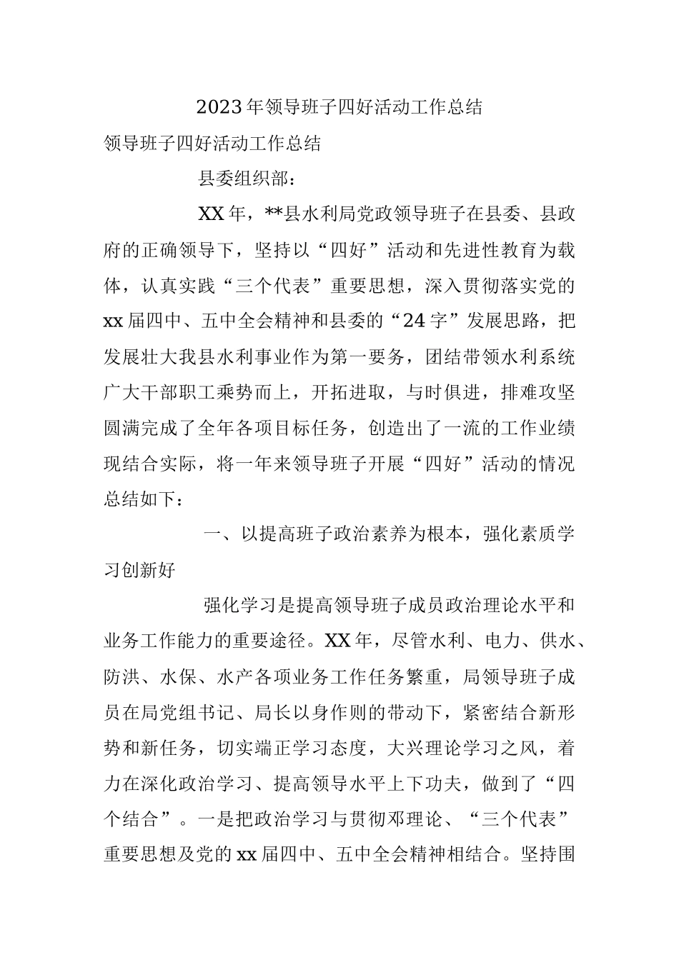 2023年领导班子四好活动工作总结.docx_第1页