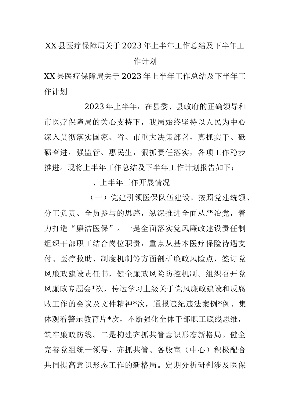 XX县医疗保障局关于2023年上半年工作总结及下半年工作计划.docx_第1页