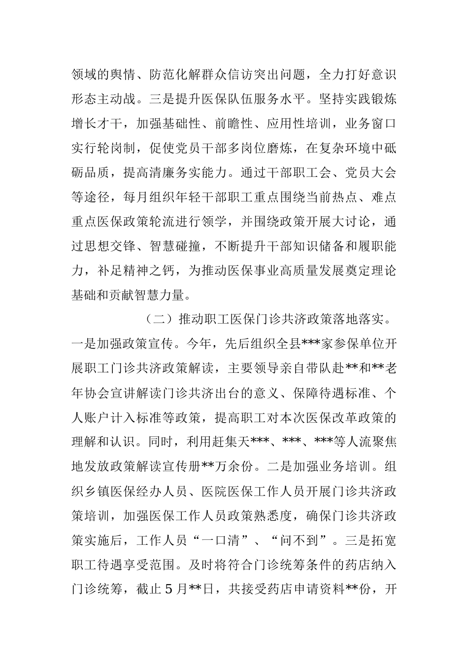 XX县医疗保障局关于2023年上半年工作总结及下半年工作计划.docx_第2页
