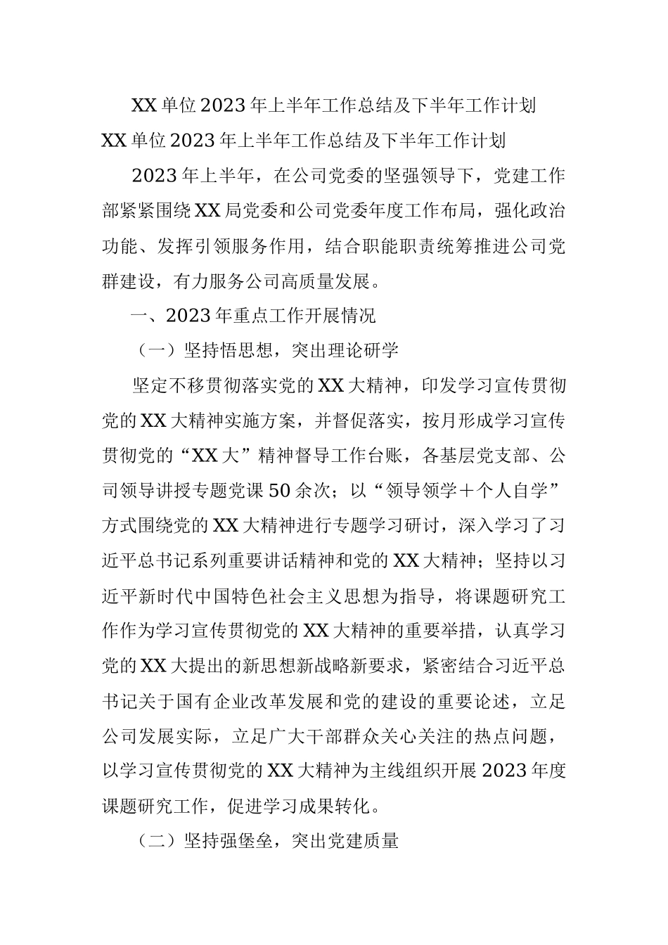 XX单位2023年上半年工作总结及下半年工作计划.docx_第1页