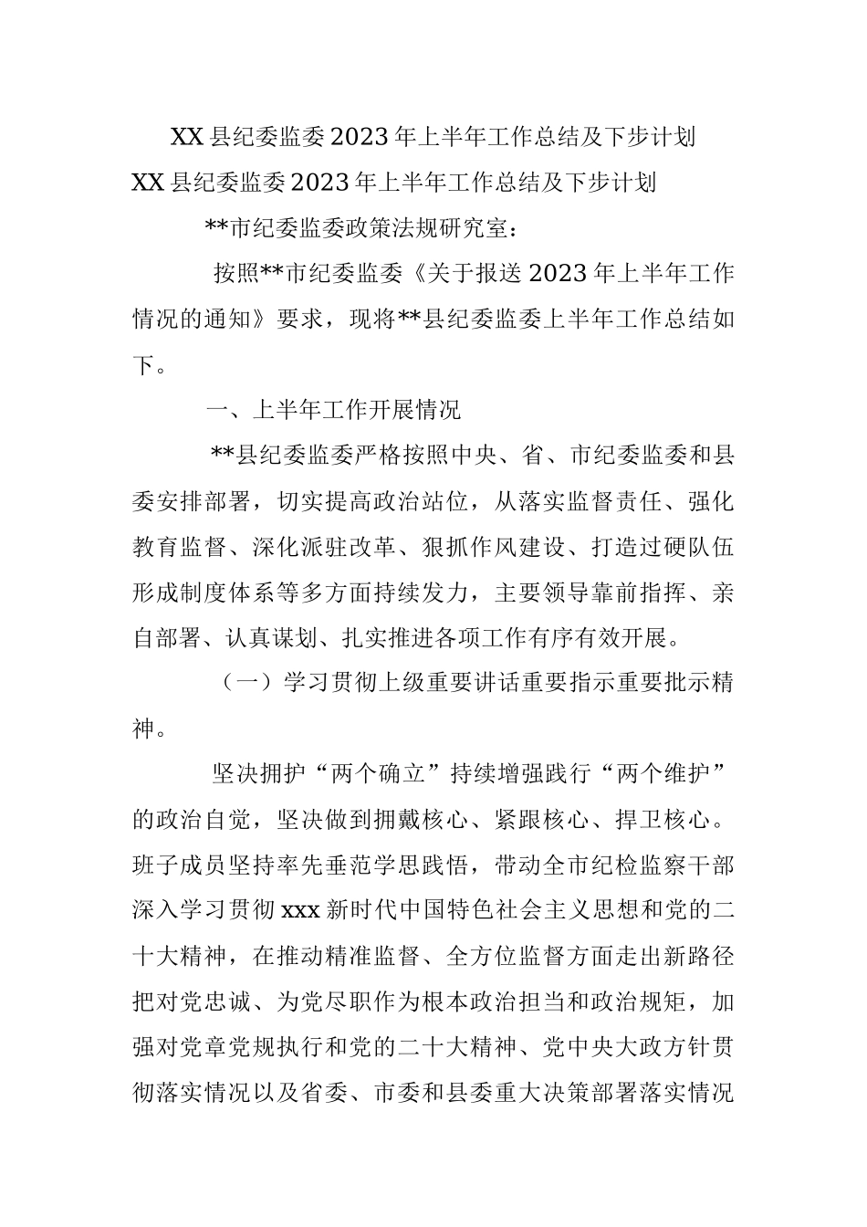 XX县纪委监委2023年上半年工作总结及下步计划.docx_第1页
