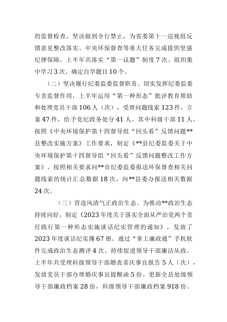 XX县纪委监委2023年上半年工作总结及下步计划.docx_第2页