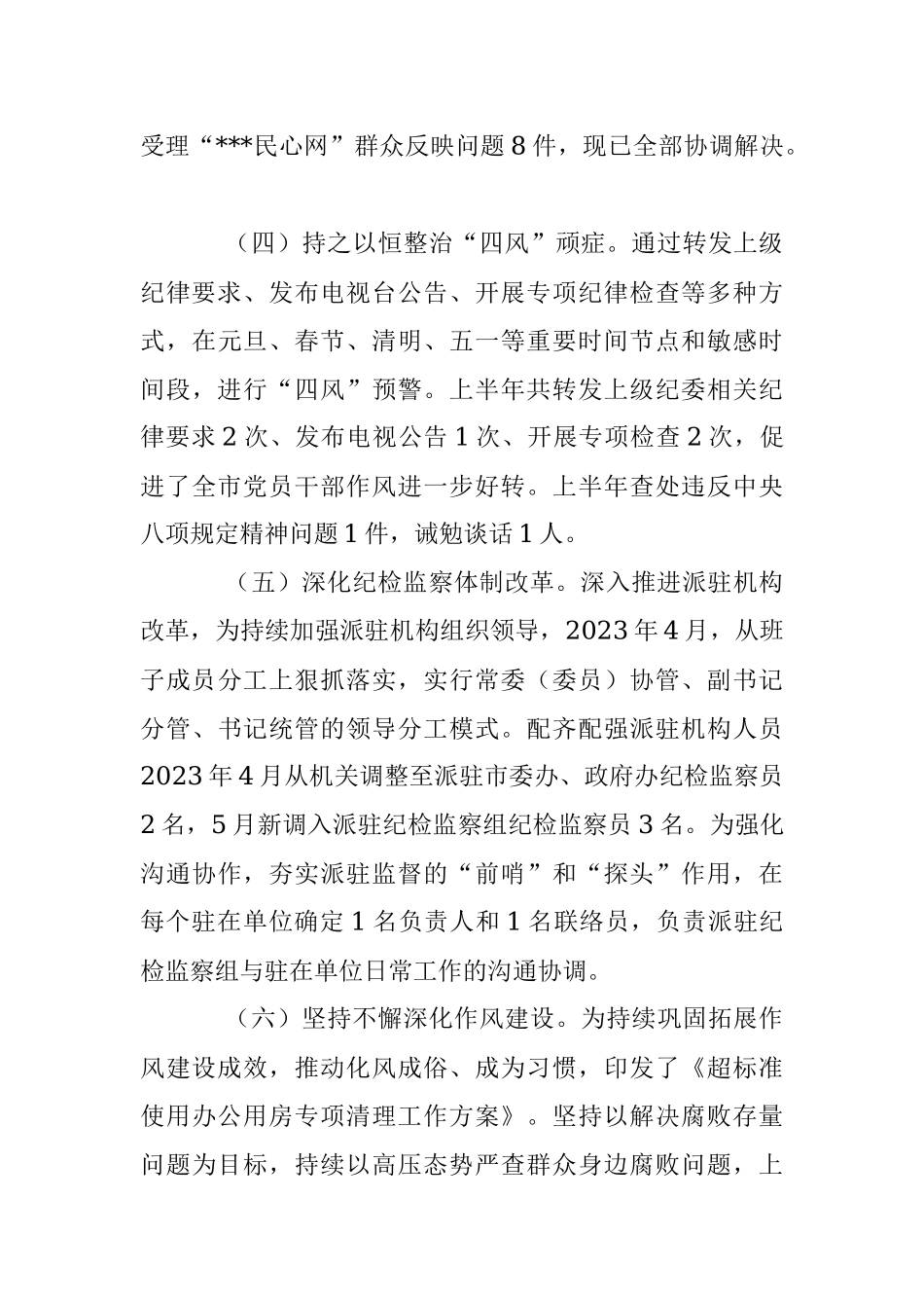 XX县纪委监委2023年上半年工作总结及下步计划.docx_第3页